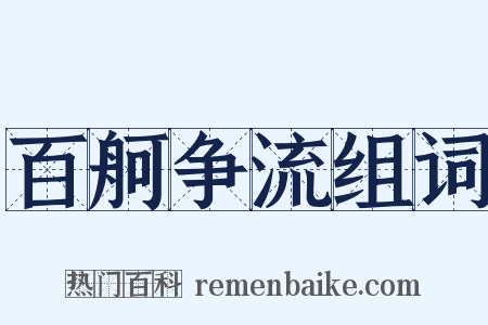 百舸争流组词是什么意思的图片